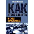 russische bücher: Миронов И.Б. - Как победить в суде присяжных