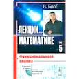 russische bücher: Босс В. - Лекции по математике. Том 5.. Функциональный анализ