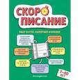 russische bücher: Л. Я. Желтовская - Скорописание: для детей 7–10 лет