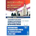 russische bücher: Гашков С.Б. - Занимательная компьютерная арифметика. Книга 1. Математика и искусство счета на компьютерах и без них