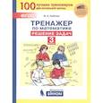 russische bücher: Гребнева Юлия Анатольевна - Тренажер по математике. Решение задач. 3 класс