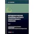 russische bücher: Макаров В.П. - Методологические проблемы научного геологического познания. Том 6. 1. Некоторые вопросы геохимии углеводородов. 2. Новые аспекты геохимии благородных газов