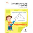 russische bücher: Жиренко О. Е. - Геометрические задания. 1 класс. Рабочая тетрадь. ФГОС