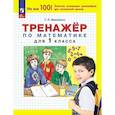russische bücher: Мишакина Т. Л. - Тренажер по математике для 1 класса
