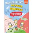 russische bücher: В. И. Королёв - Комплексные летние задания. Переходим в 5-й класс