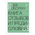 russische bücher: Оборин Лев - Книга отзывов и предисловий