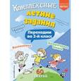 russische bücher: В. И. Королёв - Комплексные летние задания. Переходим во 2-й класс