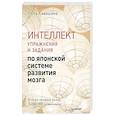 Интеллект. Упражнения и задания по японской системе развития мозга