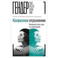 russische bücher: Крувко Татиана - Капризное отражение. Феминистские идеи на киноэкране