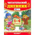 russische bücher: Погорелова Надежда Юрьевна - Читательский дневник. 1-4 классы. ФГОС