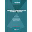 russische bücher: Устинова А. - Гражданско-правовая охрана интернет-вещания. Монография