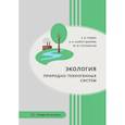 russische bücher: Гривко Е.В., Шайхутдинова А.А., Глуховская М.Ю. - Экология природно-техногенных систем. Учебное пособие