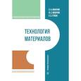 russische bücher: Иванчик С.Н., Иванчик И.С., Губин Е.С. - Технология материалов. Учебник