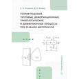 russische bücher: Рыкунов А.Н., Волков Д.И. - Теория подобия, тепловые, деформационные, трибологические и диффузионные процессы при резании материалов: монография
