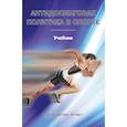 russische bücher: Смоленский Андрей Вадимович - Антидопинговая политика в спорте. Учебник