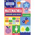 russische bücher: Узорова О., Нефедова Е. - Математика. Тренажёр для мозга. 2-4 классы
