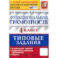 russische bücher: Трофимова Е. В. - ВПР Функциональная грамотность. 4 класс. Типовые задания. 6 вариантов заданий. ФГОС