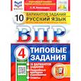 russische bücher: Комиссарова Людмила Юрьевна - ВПР. Русский язык. 4 класс. 10 вариантов. Типовые задания. ФГОС