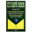russische bücher: Чумаков А. В. - Я хочу говорить по-русски. Курс русского языка