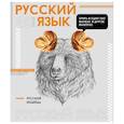 :  - Тетрадь предметная Яркие детали. Русский язык, 48 листов, линия