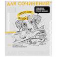 :  - Тетрадь предметная Яркие детали. Для сочинений, 48 листов, линия