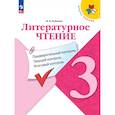 russische bücher: Бойкина Марина Викторовна - Литературное чтение. 3 класс. Предварительный, текущий, итоговый контроль. ФГОС