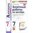 russische bücher: Ахременкова Вера Игоревна - Алгебра. 7 класс. Зачётные работы к учебнику Ю.Н. Макарычева и др. ФГОС