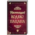 russische bücher: Махов А. - Настоящий кодекс пацана