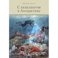 russische bücher: Михаил Пропп - С аквалангом в Антарктике