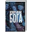 russische bücher: Герд Шверхофф - Оскорбление Бога. Всеобщая история богохульства от пророка Моисея до Шарли Эбдо