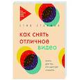 russische bücher: Стив Стокман - Как снять отличное видео. Книга для тех, кто мечтает снимать