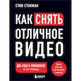 russische bücher: Стив Стокман - Как снять отличное видео. Книга для тех, кто мечтает снимать. Черное оформление