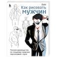 russische bücher: Dabi - Как рисовать мужчин. Полное руководство по созданию мужских персонажей с нуля