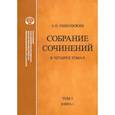 russische bücher: Николюкин А. Н. - Собрание сочинений. В 4-х томах. Том 3. Книга 1. Человек выстоит. Фантастический реализм Фолкнера