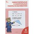 russische bücher: Ситникова Т. Н. - Самостоятельные и контрольные работы по математике. 3 класс. Рабочая тетрадь