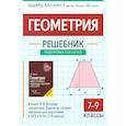 russische bücher: Балаян Эдуард Николаевич - Геометрия. 7-9 классы. Решебник к книге Э.Н. Балаяна "Геометрия. 7-9 классы"