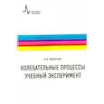 russische bücher: Молотков Н. Я. - Колебательные процессы. Учебный эксперимент. Учебное пособие