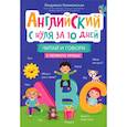 russische bücher: Камионская Л. - Английский с нуля за 10 дней. Читай и говори с первого урока