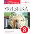 russische bücher: Ханнанова Татьяна Андреевна - Физика. 8 класс. Рабочая тетрадь к учебнику А. В. Перышкина. ФГОС