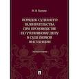 russische bücher: Ткачева Н. - Порядок судебного разбирательства при производстве по уголовному делу в суде первой инстанц