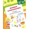 russische bücher: Горбушина С. - Играем в математику.5-6 лет.Тетрадь для дошкольников.ФОП (ФГОС)
