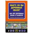 russische bücher:  - Знаете ли вы дорожные знаки? Все про дорожные знаки и разметку. В новейшей действующей редакции