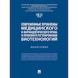 russische bücher: Абросимова Е.и др. - Современные проблемы медицинского и фармацевтического права и правового регулирования биотехнологий