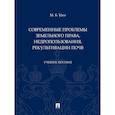 russische bücher: Уаге М. - Современные проблемы земельного права, недропользования, рекультивации почв