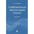 russische bücher: Лебедев С. - Современная философия науки