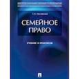 russische bücher: Нестерова Т. - Семейное право. Учебник и практикум