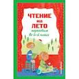 russische bücher: Зощенко М.М., Пермяк Е.А., Аким Я.Л. - Чтение на лето. Переходим во 2-й класс. 6-е издание, исправленное и переработанное.