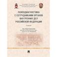 russische bücher: под ред.Ульяниной О. - Психодиагностика с сотрудниками органов внутренних дел РФ. Учебник