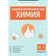 russische bücher: Оганесян Эдуард Тоникович - Общая и неорганическая химия