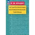 russische bücher: Брадис В. М. - Четырехзначные математические таблицы. ФГОС